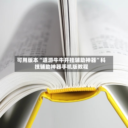 可用版本“道游牛牛开挂辅助神器”科技辅助神器手机版教程-第2张图片