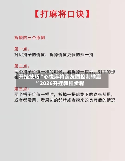 开挂技巧“心悦麻将亲友圈控制输赢”2026开挂教程步骤-第2张图片