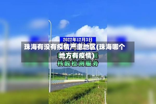 珠海有没有疫情严重地区(珠海哪个地方有疫情)