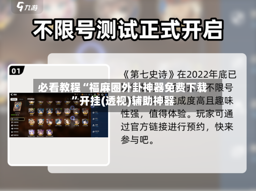 必看教程“福麻圈外卦神器免费下载”开挂(透视)辅助神器-第2张图片