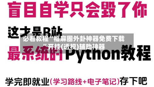 必看教程“福麻圈外卦神器免费下载”开挂(透视)辅助神器-第2张图片
