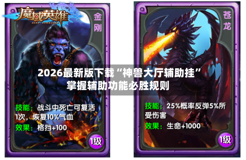 2026最新版下载“神兽大厅辅助挂”掌握辅助功能必胜规则