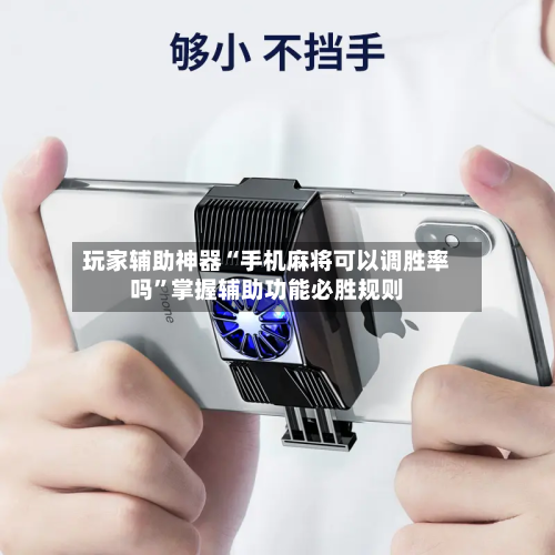 玩家辅助神器“手机麻将可以调胜率吗”掌握辅助功能必胜规则-第2张图片