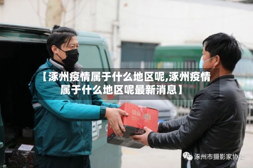 【涿州疫情属于什么地区呢,涿州疫情属于什么地区呢最新消息】-第2张图片