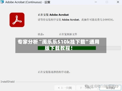 专家分析“闽乐乐510k挂下载”通用版下载教程！