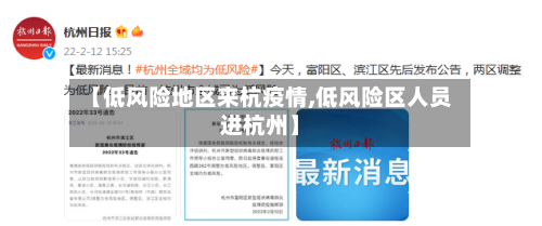 【低风险地区来杭疫情,低风险区人员进杭州】
