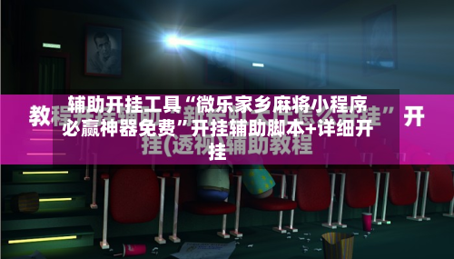 辅助开挂工具“微乐家乡麻将小程序必赢神器免费	”开挂辅助脚本+详细开挂-第2张图片