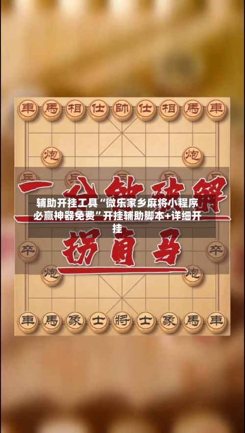 辅助开挂工具“微乐家乡麻将小程序必赢神器免费”开挂辅助脚本+详细开挂-第3张图片