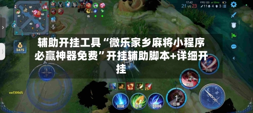 辅助开挂工具“微乐家乡麻将小程序必赢神器免费	”开挂辅助脚本+详细开挂-第2张图片