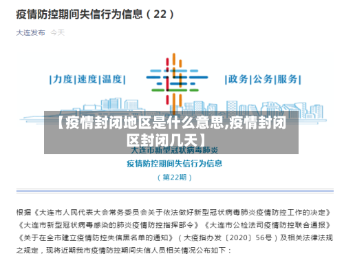 【疫情封闭地区是什么意思,疫情封闭区封闭几天】-第2张图片