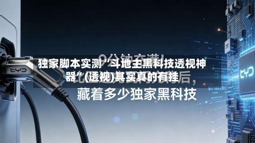 独家脚本实测“斗地主黑科技透视神器”(透视)其实真的有挂-第3张图片