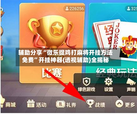 辅助分享“微乐捉鸡打麻将开挂方法免费”开挂神器{透视辅助}全揭秘-第2张图片