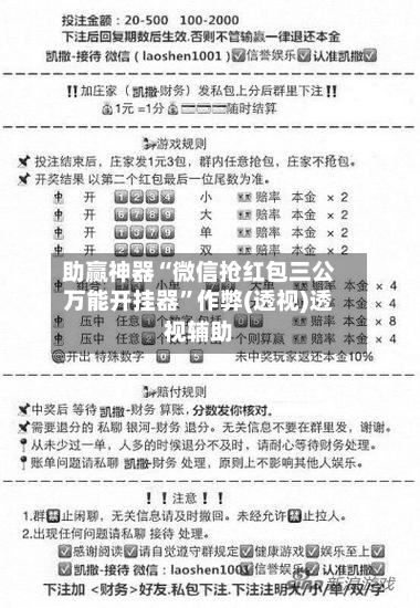 助赢神器“微信抢红包三公万能开挂器”作弊(透视)透视辅助-第2张图片