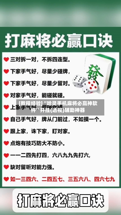 [教程经验]“哈灵手机麻将必赢神软件”开挂(透视)辅助神器-第2张图片