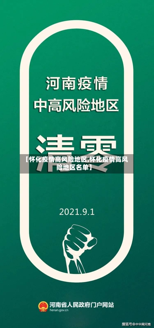 【怀化疫情高风险地区,怀化疫情高风险地区名单】-第2张图片