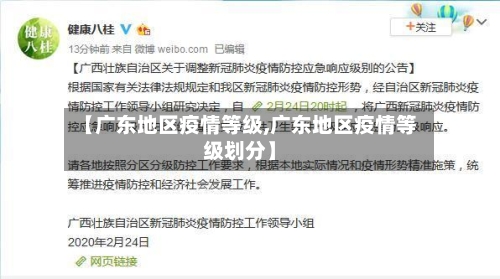 【广东地区疫情等级,广东地区疫情等级划分】
