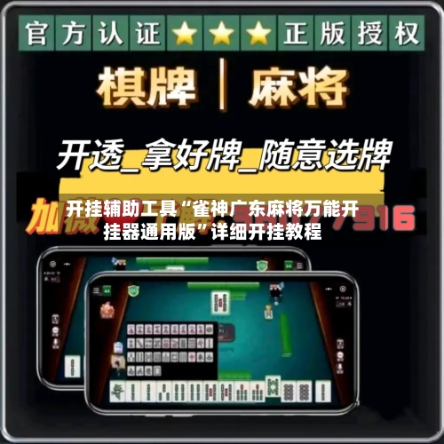 开挂辅助工具“雀神广东麻将万能开挂器通用版”详细开挂教程-第3张图片