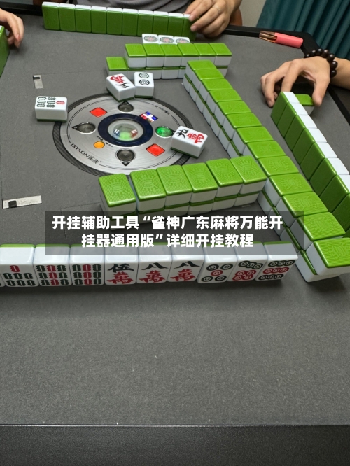 开挂辅助工具“雀神广东麻将万能开挂器通用版”详细开挂教程-第2张图片