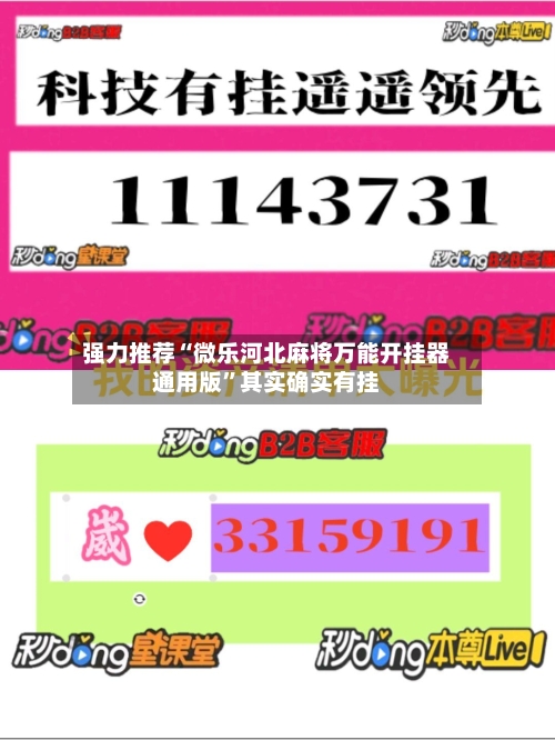 强力推荐“微乐河北麻将万能开挂器通用版”其实确实有挂-第3张图片