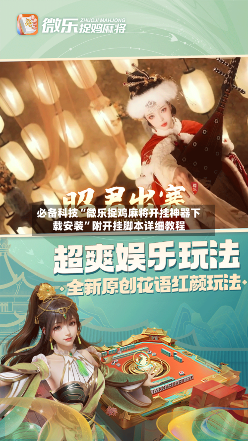 必备科技“微乐捉鸡麻将开挂神器下载安装”附开挂脚本详细教程-第3张图片