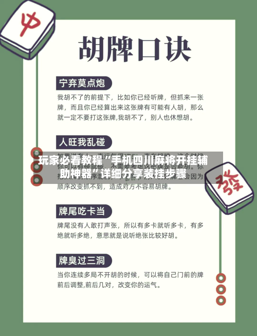 玩家必看教程“手机四川麻将开挂辅助神器”详细分享装挂步骤