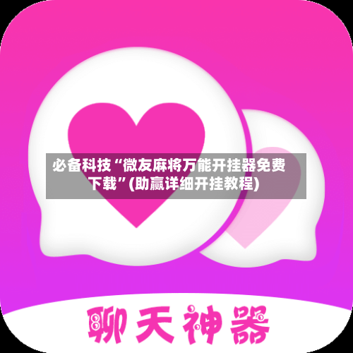 必备科技“微友麻将万能开挂器免费下载”(助赢详细开挂教程)