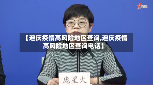 【迪庆疫情高风险地区查询,迪庆疫情高风险地区查询电话】-第2张图片