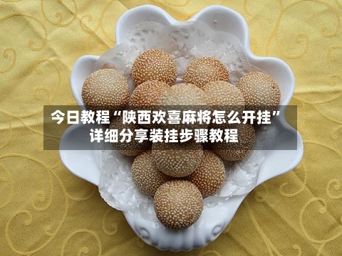 今日教程“陕西欢喜麻将怎么开挂	”详细分享装挂步骤教程-第2张图片