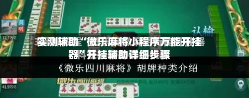 实测辅助“微乐麻将小程序万能开挂器	”开挂辅助详细步骤-第2张图片