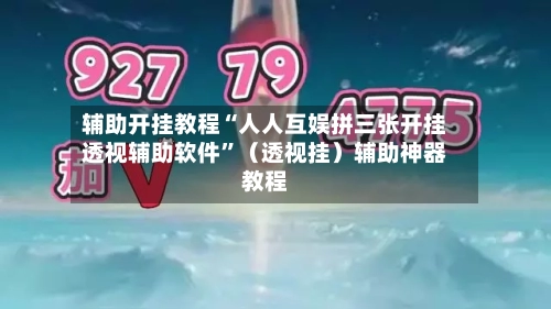 辅助开挂教程“人人互娱拼三张开挂透视辅助软件”（透视挂）辅助神器教程