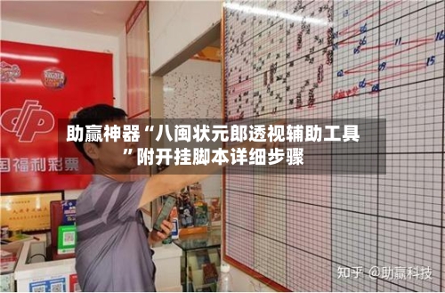 助赢神器“八闽状元郎透视辅助工具	”附开挂脚本详细步骤-第2张图片