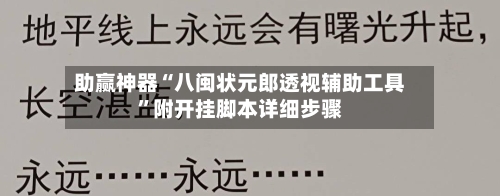 助赢神器“八闽状元郎透视辅助工具”附开挂脚本详细步骤-第3张图片
