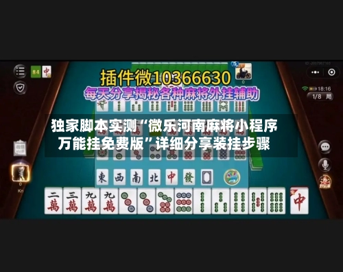 独家脚本实测“微乐河南麻将小程序万能挂免费版	”详细分享装挂步骤-第2张图片