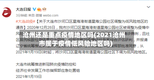 沧州还是重点疫情地区吗(2021沧州市属于疫情低风险地区吗)