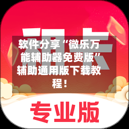 软件分享“微乐万能辅助器免费版”辅助通用版下载教程！-第3张图片