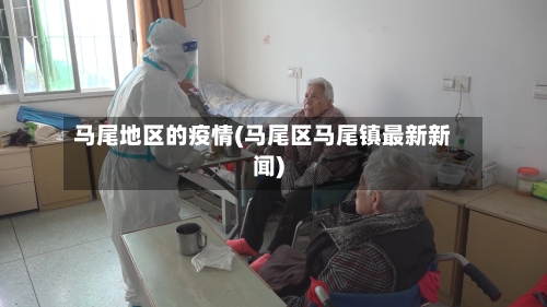 马尾地区的疫情(马尾区马尾镇最新新闻)-第3张图片