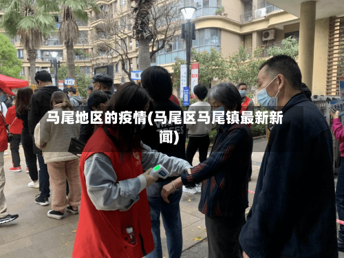 马尾地区的疫情(马尾区马尾镇最新新闻)