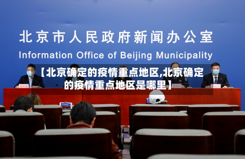 【北京确定的疫情重点地区,北京确定的疫情重点地区是哪里】