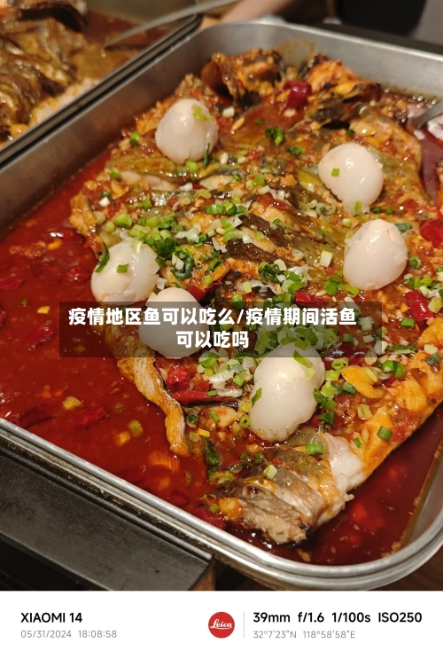 疫情地区鱼可以吃么/疫情期间活鱼可以吃吗-第2张图片
