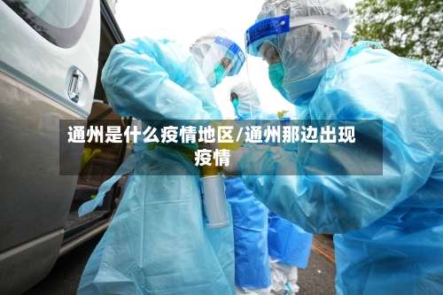 通州是什么疫情地区/通州那边出现疫情-第3张图片