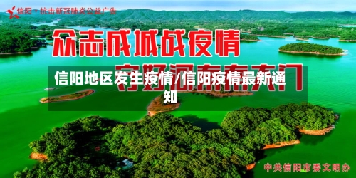 信阳地区发生疫情/信阳疫情最新通知