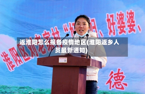 返淮阳怎么报备疫情地区(淮阳返乡人员最新通知)-第2张图片