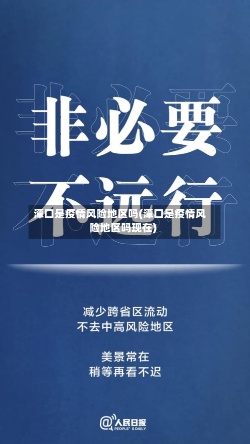 潭口是疫情风险地区吗(潭口是疫情风险地区吗现在)-第3张图片