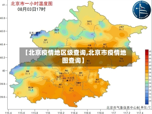 【北京疫情地区级查询,北京市疫情地图查询】