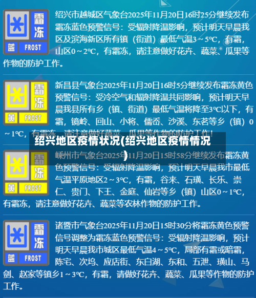绍兴地区疫情状况(绍兴地区疫情情况)