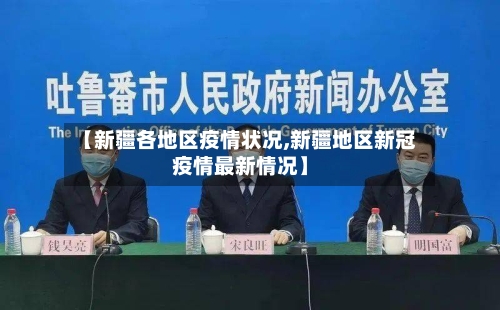 【新疆各地区疫情状况,新疆地区新冠疫情最新情况】-第2张图片