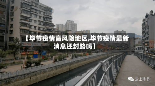 【毕节疫情高风险地区,毕节疫情最新消息还封路吗】