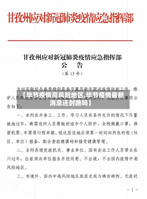 【毕节疫情高风险地区,毕节疫情最新消息还封路吗】-第3张图片