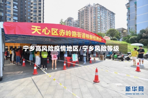 宁乡高风险疫情地区/宁乡风险等级