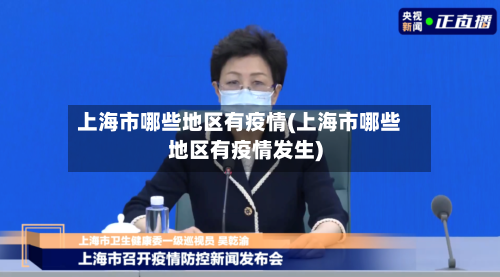 上海市哪些地区有疫情(上海市哪些地区有疫情发生)